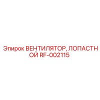 RF-002115 ВЕНТИЛЯТОР, ЛОПАСТНОЙ Epiroc
