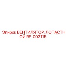 Вентилятор охлаждения RF-002115 Epiroc для буровых машин
