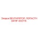 Вентилятор охлаждения RF-002115 Epiroc для буровых машин
