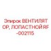 Вентилятор охлаждения RF-002115 Epiroc для буровых машин
