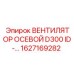 1627169282 ВЕНТИЛЯТОР ОСЕВОЙ D300 ID (Epiroc)