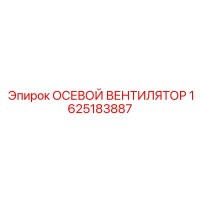 1625183887 ОСЕВОЙ ВЕНТИЛЯТОР Epiroc