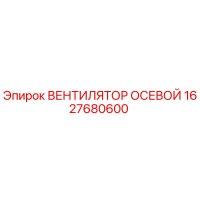 1627680600 ВЕНТИЛЯТОР ОСЕВОЙ Epiroc