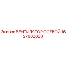 1627680600 ВЕНТИЛЯТОР ОСЕВОЙ Epiroc
