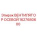 1627680600 ВЕНТИЛЯТОР ОСЕВОЙ Epiroc