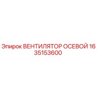 1635153600 ВЕНТИЛЯТОР ОСЕВОЙ Epiroc