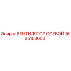1635153600 ВЕНТИЛЯТОР ОСЕВОЙ Epiroc