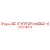 1635153600 ВЕНТИЛЯТОР ОСЕВОЙ Epiroc