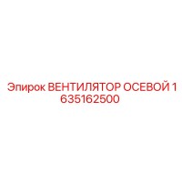 1635162500 ВЕНТИЛЯТОР ОСЕВОЙ Epiroc