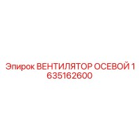 1635162600 ВЕНТИЛЯТОР ОСЕВОЙ Epiroc