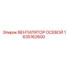 1635162600 ВЕНТИЛЯТОР ОСЕВОЙ Epiroc