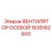1635162600 ВЕНТИЛЯТОР ОСЕВОЙ Epiroc