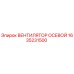 1635231500 ВЕНТИЛЯТОР ОСЕВОЙ Epiroc