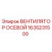 1635231500 ВЕНТИЛЯТОР ОСЕВОЙ Epiroc