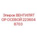 2236048703 ВЕНТИЛЯТОР ОСЕВОЙ Epiroc