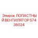 57436024 ЛОПАСТНЫЙ ВЕНТИЛЯТОР Epiroc