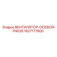 1627177800 ВЕНТИЛЯТОР-ОСЕВОЙ-FN035 (Epiroc)