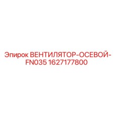 1627177800 ВЕНТИЛЯТОР-ОСЕВОЙ-FN035 (Epiroc)