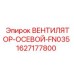 1627177800 ВЕНТИЛЯТОР-ОСЕВОЙ-FN035 (Epiroc)