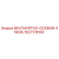 1627178100 ВЕНТИЛЯТОР-ОСЕВОЙ-FN035 Epiroc