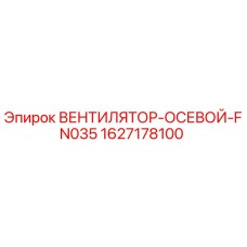 1627178100 ВЕНТИЛЯТОР-ОСЕВОЙ-FN035 Epiroc