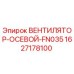 1627178100 ВЕНТИЛЯТОР-ОСЕВОЙ-FN035 Epiroc