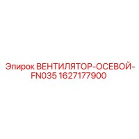 1627177900 ВЕНТИЛЯТОР-ОСЕВОЙ-FN035 (Epiroc)