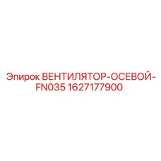1627177900 ВЕНТИЛЯТОР-ОСЕВОЙ-FN035 (Epiroc)