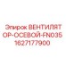 1627177900 ВЕНТИЛЯТОР-ОСЕВОЙ-FN035 (Epiroc)