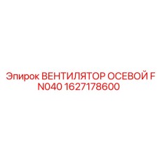 1627178600 ВЕНТИЛЯТОР ОСЕВОЙ FN040 Epiroc