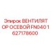 1627178600 ВЕНТИЛЯТОР ОСЕВОЙ FN040 Epiroc