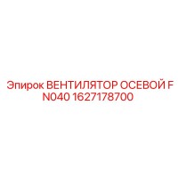 1627178700 ВЕНТИЛЯТОР ОСЕВОЙ FN040 Epiroc