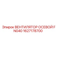 1627178700 ВЕНТИЛЯТОР ОСЕВОЙ FN040 Epiroc
