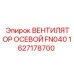 1627178700 ВЕНТИЛЯТОР ОСЕВОЙ FN040 Epiroc