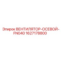 1627178800 ВЕНТИЛЯТОР-ОСЕВОЙ-FN040 Epiroc