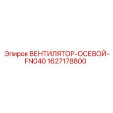 1627178800 ВЕНТИЛЯТОР-ОСЕВОЙ-FN040 Epiroc