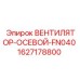 1627178800 ВЕНТИЛЯТОР-ОСЕВОЙ-FN040 Epiroc