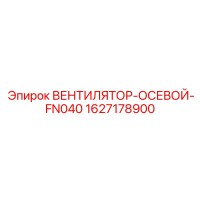 1627178900 ВЕНТИЛЯТОР-ОСЕВОЙ-FN040 Epiroc