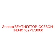 1627178900 ВЕНТИЛЯТОР-ОСЕВОЙ-FN040 Epiroc