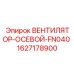 1627178900 ВЕНТИЛЯТОР-ОСЕВОЙ-FN040 Epiroc