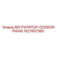 1627657580 ВЕНТИЛЯТОР-ОСЕВОЙ-FN045 Epiroc