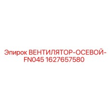 1627657580 ВЕНТИЛЯТОР-ОСЕВОЙ-FN045 Epiroc
