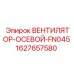 1627657580 ВЕНТИЛЯТОР-ОСЕВОЙ-FN045 Epiroc
