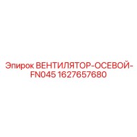 1627657680 ВЕНТИЛЯТОР-ОСЕВОЙ-FN045 Epiroc