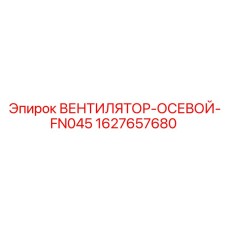 1627657680 ВЕНТИЛЯТОР-ОСЕВОЙ-FN045 Epiroc