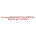 1627657680 ВЕНТИЛЯТОР-ОСЕВОЙ-FN045 Epiroc