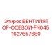 1627657680 ВЕНТИЛЯТОР-ОСЕВОЙ-FN045 Epiroc