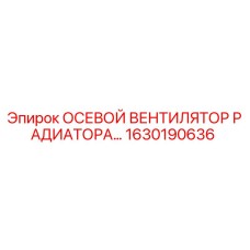 1630190636 Осевой вентилятор радиатора Epiroc