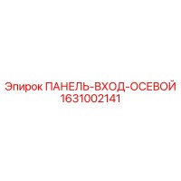 1631002141 ПАНЕЛЬ-ВХОД-ОСЕВОЙ Epiroc