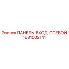 1631002141 ПАНЕЛЬ-ВХОД-ОСЕВОЙ Epiroc